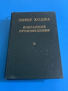 OLD ALBANIA RUSSIAN BOOK-ENVER HOXHA-ИЗБРАННЫЕПРОИЗВЕДЕНИЯ11 -1948-1960-COMUNISM - Picture 1 of 15