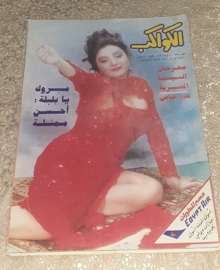 Vtg Egyptian Arabic Magazine AlKawakeb Nabila Abid 1997 مجلة الكواكب نبيلة عبيد - Image 1 of 2