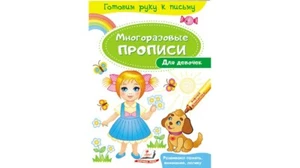 Children's Russian Books Kids Для девочек. Многоразовые прописи - Picture 1 of 6