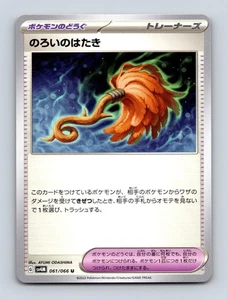 Cursed Duster Japanese SV4M: Future Flash 061/066 Near Mint - Picture 1 of 2