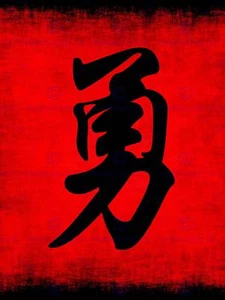 Painting Illustration Chinese Calligraphy Courage Symbol Art Print Mp5217B - Picture 1 of 2