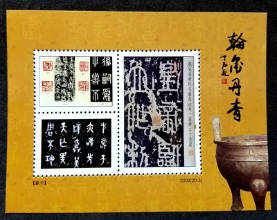 * 免运费中国古代中国书法 2008 (ms MNH * 小插图 — 第 1/4 张图片