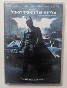 THE DARK KNIGHT RISES Batman HEBREW RARE ISRAELI  DVD - Picture 1 of 3