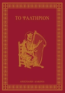 7" Book of Davids Psalms Hardcover Church of Greece Orthodox Book - Bild 1 von 1