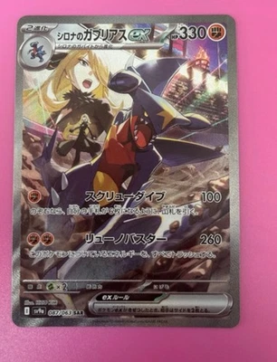 Cynthia's Garchomp ex 087/063 Sv9a: Heat Wave Arena Holo (Japanese) - Image 1 of 2
