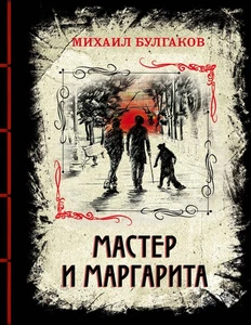 Мастер и Маргарита (элитный переплет со шнурком; закрашенный обрез) - Foto 1 di 1
