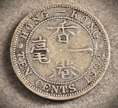 1902 HONG KONG TEN CENTS ** VF SILVER COIN **   (7271) - Image 1 of 2