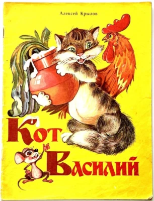 Krylov Fables, Cat Vasily, Russian Fairy Tales, Vintage Books, Artist Lubarsky - Image 1 of 4