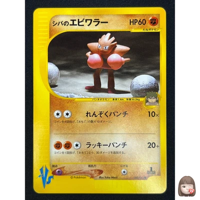 [NM] Bruno's Hitmonchan Pokemon Card  Japanese 083/141 Vs Series 1st Ed SA73 - Image 1 of 4