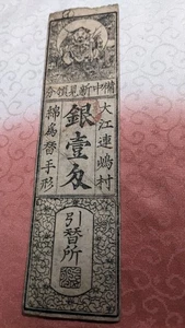 Banconota GIAPPONE "Niimi clan note" 1 Momme ( -1867) hansatsu banconota feudale A5959 - Foto 1 di 19