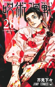 Jujutsu Kaisen Japanese Manga vol.28 Jump Comics from Japan New October 2024 - Picture 1 of 24