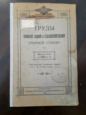 1915 Труды Сочинской Садовой, Сельскох. Станции SOCHI Garden Agriculture RUSSIAN - Image 1 of 4