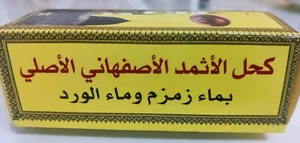 كحل الاثمد الاسود الاصلي طبيعي Al Athmad kohl originale eyeliner nero naturale - Foto 1 di 3
