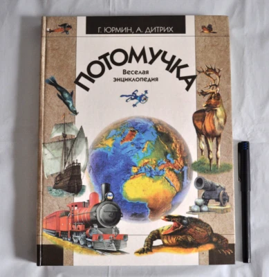 Потомучка Веселая Энциклопедия Сказки Комиксы Загадки Стихи Russian Book 1998 - Image 1 of 4