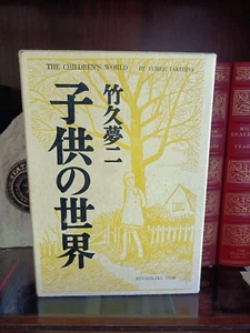 The Children's World_Takehisa Yumeji_HC_Slipcase_1970_RyuSeikaku_Very Good - Picture 1 of 18