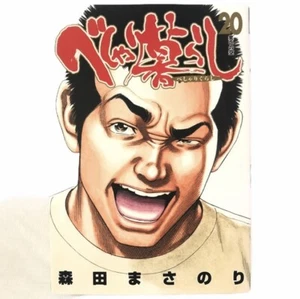 Beshari Gurashi Manga Japanese Vol.20 Masanori Morita Comic Book TV Drama 森田まさのり - Picture 1 of 7