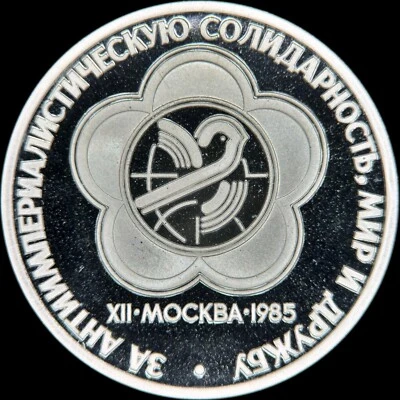 RUSSIA. 1985, 1 Rouble - World Youth Festival, Anti-Imperialist Solidarity - Image 1 of 3