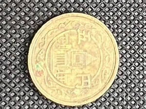 1948 Japan 5 Yen Coin - Y#71 - (Year 23) - (two coins) - Picture 1 of 4