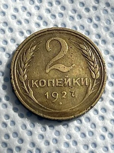 1927 FRÜHE RUSSISCHE SOWJET UDSSR 2 Kopeken Münze. Selten! - Bild 1 von 10