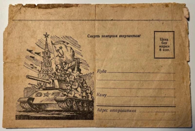 USSR  ~1943. WWII. Tank. Kremlin. Banner.  Propaganda Postal Stationery. Used - Image 1 of 3