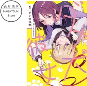 Dameinu Kanojo Vol.1 Japanese Yuri GL Manga Comic Book Kuwabara Tamotsu - Picture 1 of 1