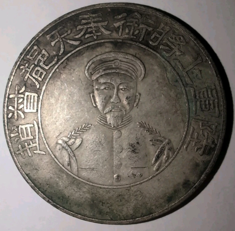 China 1914 Zhao Erxun Silver Dollar Coin Sigma Tested #QT19 - Image 1 of 4