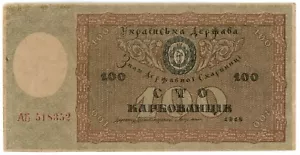 Ukraine WWI 100 Karbowanetz / Karbonvantsiv 1918 Pick 38 serie AБ HIGH GRADE - Picture 1 of 4