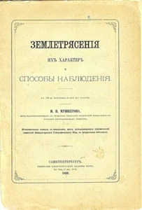 1890 NATURE and METHODS of OBSERVATIONS EARTHQUAKES in Russian - Picture 1 of 6