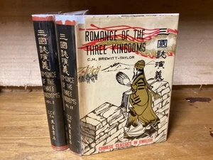 1959 Romance In The Three Kingdoms - C.H. Brewitt-Taylor Translation - 2 Vols. - Picture 1 of 11