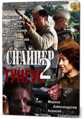SNIPER ( TUNGUS) RUSSIAN WWII TV SERIES 4 EPISODES ENGLISH SUBTITLES NTSC Foto 1 de 3