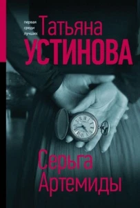 Устинова Татьяна. Серьга Артемиды - Imagen 1 de 2