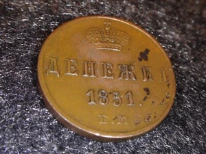 RUSSIA COPPER 1851 DENEZHKA EM - Picture 1 of 4