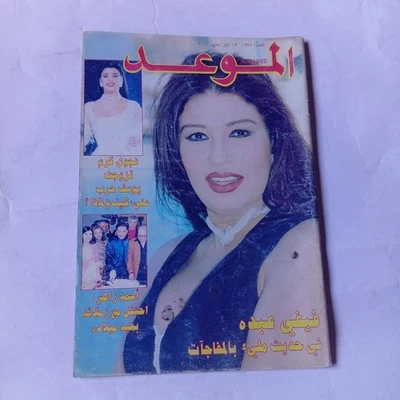 Al Mawed Arabic Magazine #1925 Lebanese Back Issue 2000 مجلة الموعد فيفي عبدو - Image 1 of 4