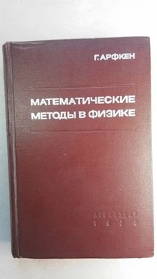 Математические методы в физике.  Арфкен Г / Mathematical Methods in Physics. - Image 1 of 4