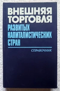 Foreign Trade of Developed Capitalist Countries 1989 Handbook by I. Ustinov - Picture 1 of 10