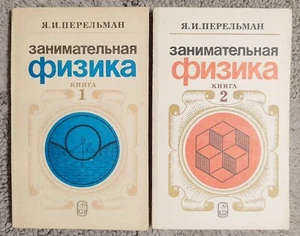 Занимательная физика 2 тома 1986 Перельман Entertaining Physics Yakov Perelman - Picture 1 of 15