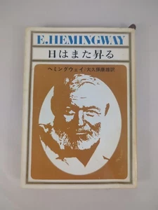 The Sun Also Rises - By Hemingway, Ernest - Very Rare Japanese Language Version - Picture 1 of 11