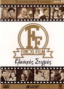 8dvd FINOS FILM 10 Vougiouklaki Papamichael Horn Voutsas Karezi Kourkoulos Rizos - Picture 1 of 2