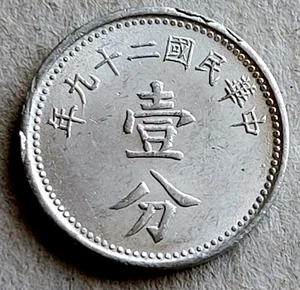 REPUBLIC OF CHINA / ONE (1) FEN COIN 1940 (WARTIME) - Picture 1 of 2