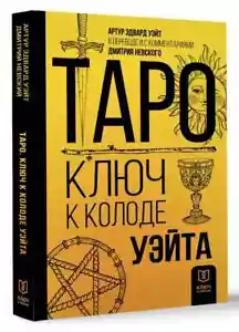 Таро. Ключ к колоде Уэйта / Уэйт Артур Эдвард / Russian ESOTERICS book - Picture 1 of 4