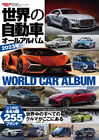 World Car Album 2023 Japanese book Lamborghini Ferrari Porsche CROWN DOBLO