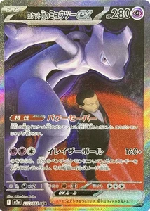 Pokemon Card Team Rocket's Mewtwo ex SAR 237/193 M2a MEGA Dream ex Japanese - Picture 1 of 1
