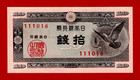 RARE 10 Sen 1947 UNC Note - Block 111016 - Six Digits - PBJG Issue (Pick-84a.3)