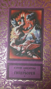 Никитин: Гиперборей 1997г. Библиотека приключений Фантастика Vintage Book - Bild 1 von 8