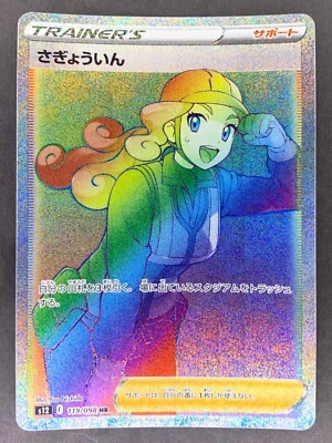 Worker HR 119/098 s12 Paradigm Trigger Japanese Pokémon Card - Image 1 of 2