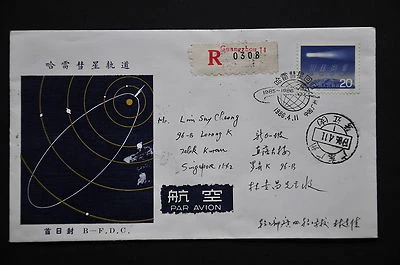 PRC T109 Halley's Comet 20f on B-FDC - Registered to Singapore 1986.4.11 (b5) - Image 1 of 4