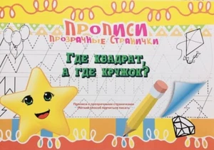 Прописи Прозрачной Страничке. Где Квадрат А Где Кружок? Развитие Ребёнка Russian - Picture 1 of 1