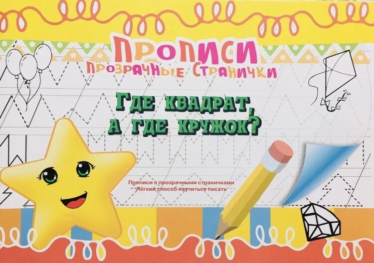 Russian Children’s Workbook — Tracing Shapes: Where’s the Square, Where’s Circle - Image 1 of 1