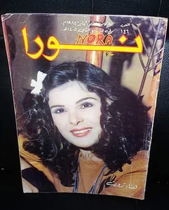 Nora Libanesisch #146 Arabisches Magazin 1985 - Bild 1 von 1