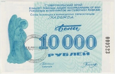 CAMP MONEY North Caucasus War Conflict Refuges 10000 RUBLES 1996 UNC 000523 RARE - Image 1 of 2